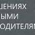 О сложных взаимоотношениях между взрослыми детьми и их родителями Михаил Лабклвский