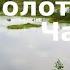 04 07 Андрей Панченко Болотник Книга 4 Часть 07 Отступление Прогулка в прошлое