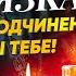 ОН она БУДЕТ ТВОЙ ДУШОЙ И ТЕЛОМ ВЕДЬМИНСКАЯ ПРИВЯЗКА РИТУАЛ ТОТАЛЬНОГО ПОДЧИНЕНИЯ ЧЕЛОВЕКА