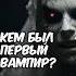 Тайны Вампиров Кто они были на самом деле