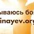 Сергей Финаев Я отказываюсь бояться часть 16 последняя