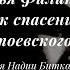 Настасья Филипповна Жертва как спасение в романе Ф Достоевского Идиот Лекция Надии Битколовой