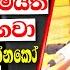 උන න න ස ම ය ලත කක ක ස ස යනව Kagama Sirinanda Thero Bana 2024 ක ගම ස ර නන ද හ ම බණ