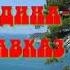 РОДИНА КАВКАЗ ОГОНЬ ПЕСНЯ ЛУЧШИЙ ШАНСОН КАВКАЗА родина родинакавказ кавказ