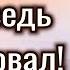 Христианский стих А Я просто тебя ведь помиловал христианские стихи Стихотворение новый