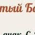 Святый Боже диак С Трубачёва божественнаялитургия