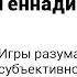Геннадий Малейчук Игры разума или ловушки субъективного мира
