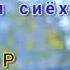 ИФТИХОР КАХХОРОВ Чашмони сиёх 2021 IFTIHOR KAHHOROV CHashmoni Siyoh 2021