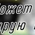 гача клуб меме Может я скопирую твой голос Инк и Найтмер оригинал