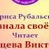 Лариса Рубальская Фея знала своё дело Исполняет Старцева Виктория