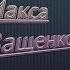 Топ 5 песен Макса Ващенко 2 часть