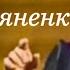 То не ветер ветку клонит Анатолий Соловьяненко