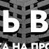 В ГОСТИ К ДЬЯВОЛУ Ночь страха в ХЗБ Проверка на Прочность 6