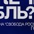 Спецоперация Рыбалка Как Легион Свобода России сжег МРК Серпухов в российском тылу