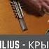 Nautilus Pompilius Крылья Fingerstyle Jane And The Coolcats