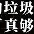 历史的垃圾时间 你们可真够乐观 历史观不同对当下现实理解会天差地别