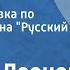 Леонид Леонов Поля Вихрова Радиопостановка по мотивам романа Русский лес Часть 2 1959