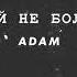 Adam Давай Не Болей