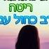 Эрев кахоль амок ריטה ערב כחול עמוק