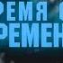 Время от времени подкаст 3 Иван Абрамов