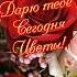 Дарю тебе сегодня цветы