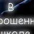 Ужас в заброшенной школе Horror School
