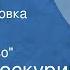 Петр Проскурин Судьба Радиопостановка Книга 2 Часть 2 Шумел сурово