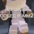 все звуки побед мм2 Roblox рек роблокс