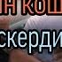 Чек ара жаңжалынан көз жумган МАРКУМДУН АПАСЫ КОШ БОЙЛУУ келинине ҮЙДҮ беруүдөн БАШ ТАРТКАН