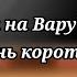 Реакция на Вару стекло очень короткая простите