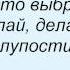 Слова песни Маяковский Делай глупости