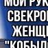 ШВАБРУ МОЖЕШЬ НЕ ИСКАТЬ Я ЕЕ ВЫБРОСИЛ МОЙ РУКАМИ МУЖ СО СВЕКРОВЬЮ УНИЖАЛИ ЖЕНЩИНУ А ПОТОМ