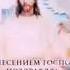 Вознесение Господне Музыкальное поздравление