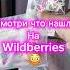 Офигенные Товары С WILDBERRIES Shortvideo бьюти Wildberries а4 красота Shirts обзор Asmr