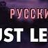 Just Let Me Go Boywithuke Русский кавер и перевод