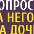 Директор школы перед выпускным задал 1 вопрос а едва на него ответила дочь технички все обомлели