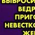 Это есть невозможно свекровь демонстративно выбросила в мусорное ведро котлеты приготовленные