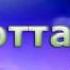 Дик доттаг1
