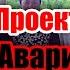 Почему проект под названием Умри Аваристан запущенный в 2002 году работает и по сей день