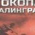 Виктор Некрасов В окопах Сталинграда