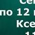 Семинар по 12 шагам АД Ксения И 10 и 11 шаги