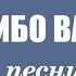 Борис Шварцман Спасибо Вам Лучшие песни на праздник Новогоднее выступление