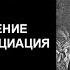 РУССКОЕ ЧЕРНОКНИЖИЕ ОБУЧЕНИЕ МАГИИ Самопосвящение Посвящение Инициация Обряды посвящения в маги