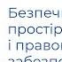 Безпечний освітній простір законодавче і правове забезпечення