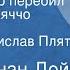 Артур Конан Дойл Как бригадир перебил братьев из Аяччо Рассказ Читает Ростислав Плятт 1978