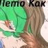 AMV Это Лето Как Осень