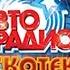 Дискотека 80 х 2013 HD Авторадио Live