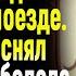 Истории из жизни Пассажир Слушать аудио рассказы Истории онлайн