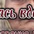 В деревне старушка осталась вдовой Стих со смыслом Жизненная поэзия Потрясающий стих