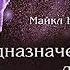 4 Майкл Ньютон Предназначение Души ч 2